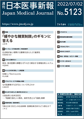 週刊日本医事新報｜5123号