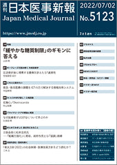 週刊日本医事新報｜5123号