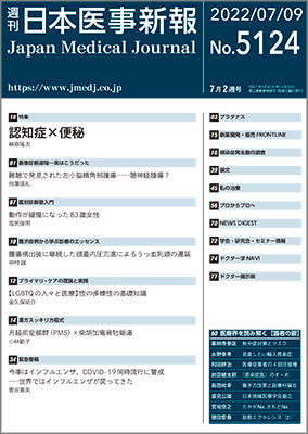 週刊日本医事新報｜5124号