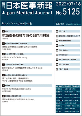 週刊日本医事新報｜5125号