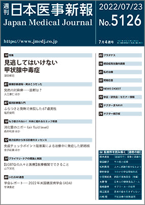 週刊日本医事新報｜5126号