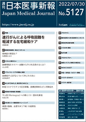 週刊日本医事新報｜5127号