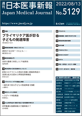 週刊日本医事新報｜5129号