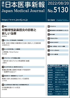 週刊日本医事新報｜5130号