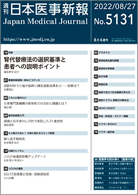 週刊日本医事新報｜5131号