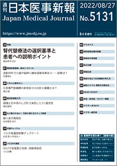 週刊日本医事新報｜5131号