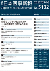 週刊日本医事新報｜5132号