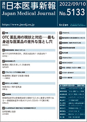 週刊日本医事新報｜5133号
