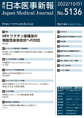 週刊日本医事新報｜5136号