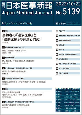 週刊日本医事新報｜5139号