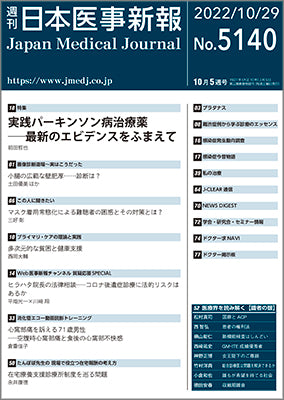 週刊日本医事新報｜5140号