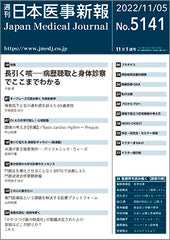 週刊日本医事新報｜5141号