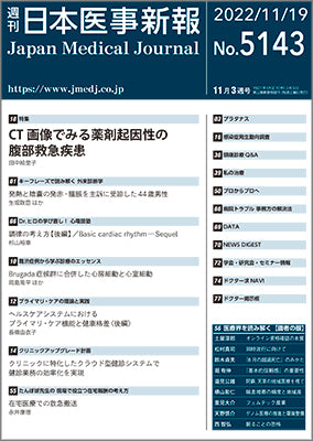 週刊日本医事新報｜5143号