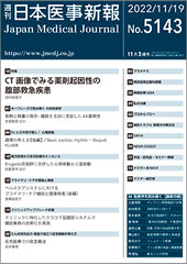 週刊日本医事新報｜5143号
