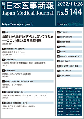 週刊日本医事新報｜5144号