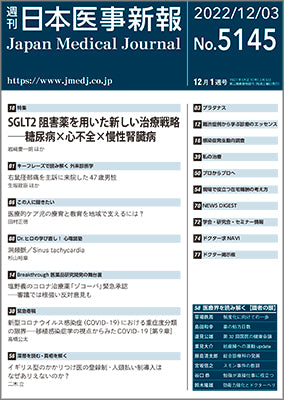 週刊日本医事新報｜5145号
