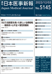 週刊日本医事新報｜5145号