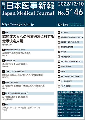 週刊日本医事新報｜5146号