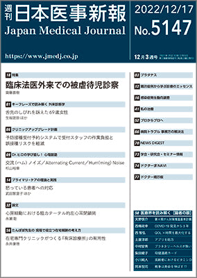 週刊日本医事新報｜5147号
