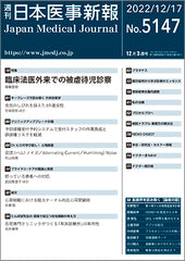 週刊日本医事新報｜5147号