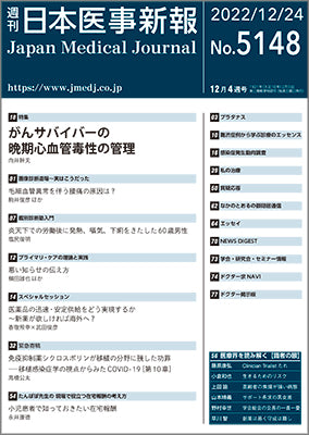 週刊日本医事新報｜5148号