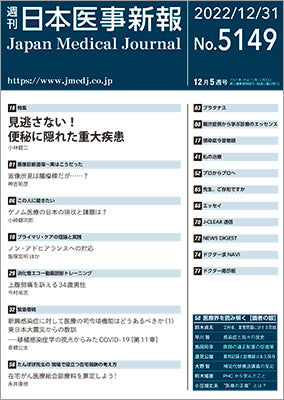 週刊日本医事新報｜5149号