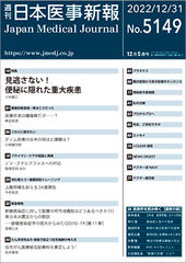 週刊日本医事新報｜5149号