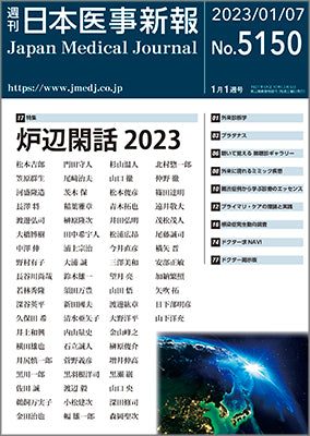 週刊日本医事新報｜5150号