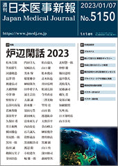 週刊日本医事新報｜5150号