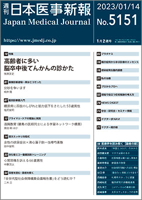 週刊日本医事新報｜5151号