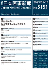 週刊日本医事新報｜5151号