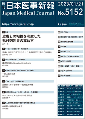 週刊日本医事新報｜5152号
