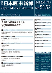 週刊日本医事新報｜5152号