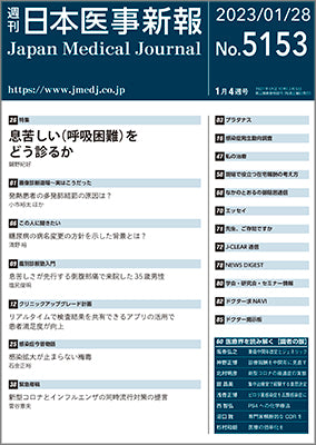 週刊日本医事新報｜5153号