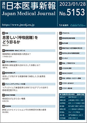 週刊日本医事新報｜5153号