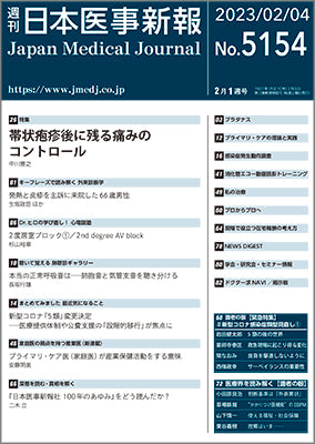 週刊日本医事新報｜5154号
