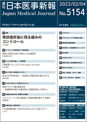 週刊日本医事新報｜5154号