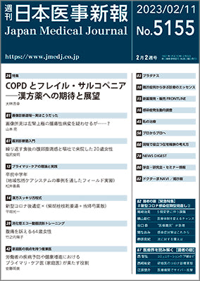 週刊日本医事新報｜5155号