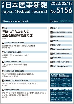 週刊日本医事新報｜5156号
