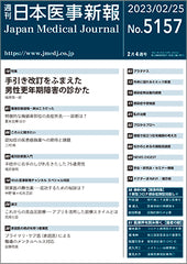 週刊日本医事新報｜5157号