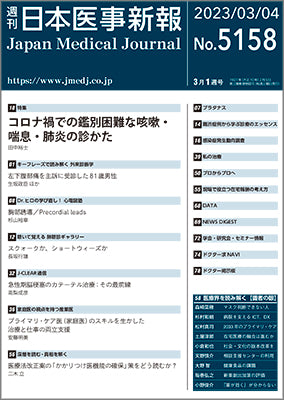 週刊日本医事新報｜5158号