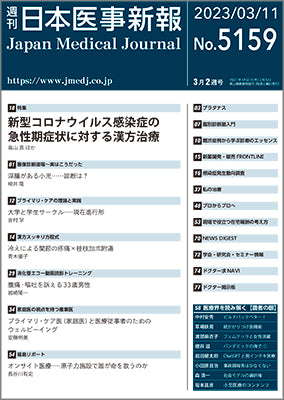 週刊日本医事新報｜5159号