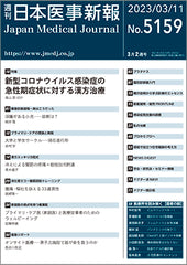 週刊日本医事新報｜5159号