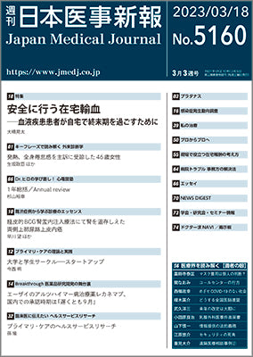 週刊日本医事新報｜5160号