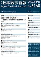 週刊日本医事新報｜5160号