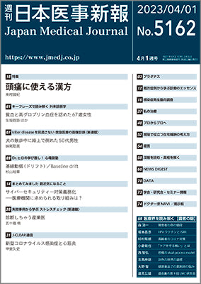 週刊日本医事新報｜5162号