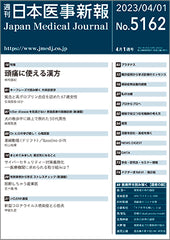 週刊日本医事新報｜5162号