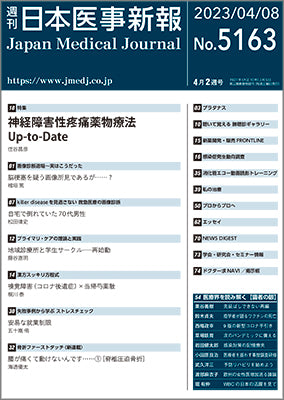 週刊日本医事新報｜5163号