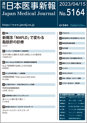 週刊日本医事新報｜5164号