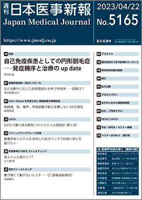 週刊日本医事新報｜5165号